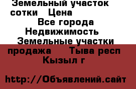 Земельный участок 33 сотки › Цена ­ 1 800 000 - Все города Недвижимость » Земельные участки продажа   . Тыва респ.,Кызыл г.